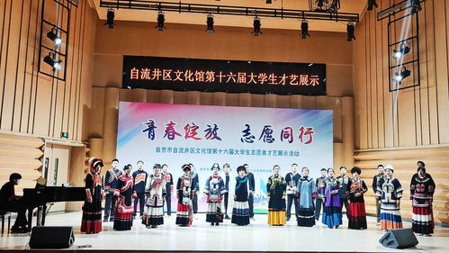 青春筑夢自流井 才藝綻放展芳華——自貢市自流井區(qū)第十六屆大學生文化志愿者才藝展示活動盛大舉行